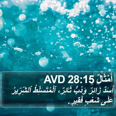 أَمْثَالٌ 28:15 AVD Bible Verse Image