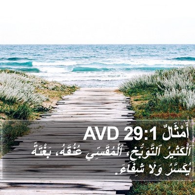أَمْثَالٌ 29:1 AVD Bible Verse Image