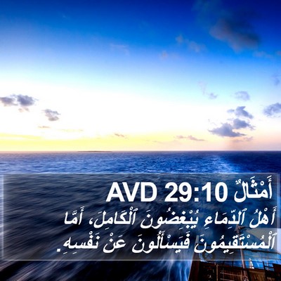 أَمْثَالٌ 29:10 AVD Bible Verse Image