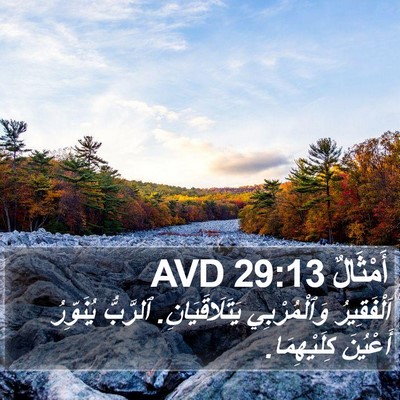 أَمْثَالٌ 29:13 AVD Bible Verse Image