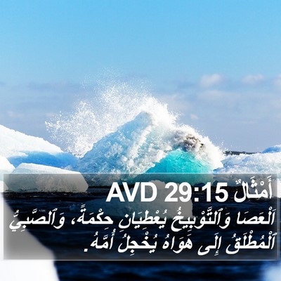 أَمْثَالٌ 29:15 AVD Bible Verse Image
