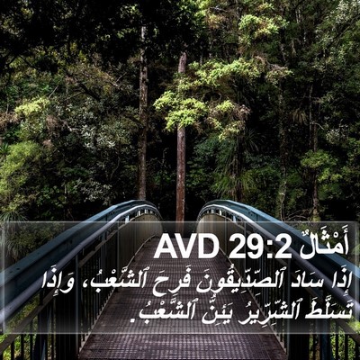 أَمْثَالٌ 29:2 AVD Bible Verse Image