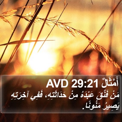 أَمْثَالٌ 29:21 AVD Bible Verse Image