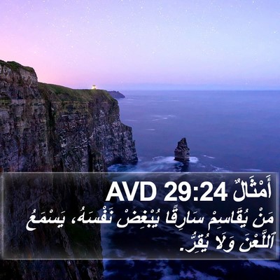 أَمْثَالٌ 29:24 AVD Bible Verse Image