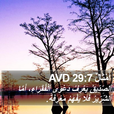 أَمْثَالٌ 29:7 AVD Bible Verse Image