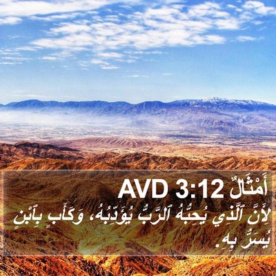 أَمْثَالٌ 3:12 AVD Bible Verse Image