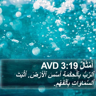 أَمْثَالٌ 3:19 AVD Bible Verse Image