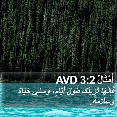 أَمْثَالٌ 3:2 AVD Bible Verse Image