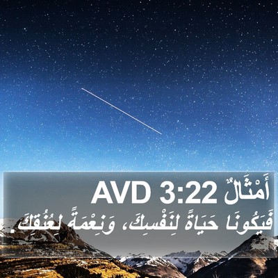 أَمْثَالٌ 3:22 AVD Bible Verse Image