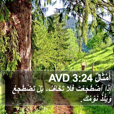 أَمْثَالٌ 3:24 AVD Bible Verse Image