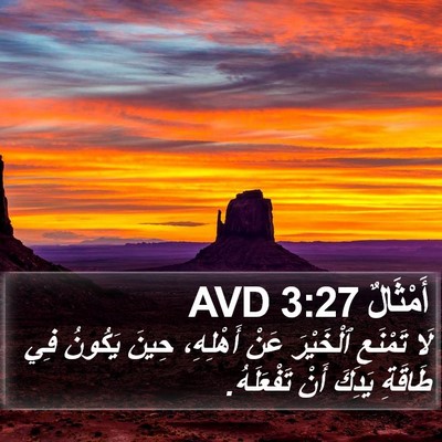 أَمْثَالٌ 3:27 AVD Bible Verse Image