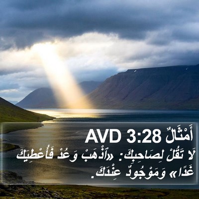 أَمْثَالٌ 3:28 AVD Bible Verse Image