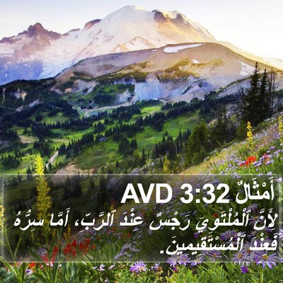 أَمْثَالٌ 3:32 AVD Bible Verse Image