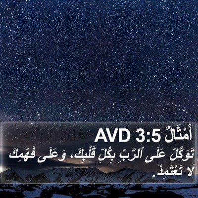 أَمْثَالٌ 3:5 AVD Bible Verse Image