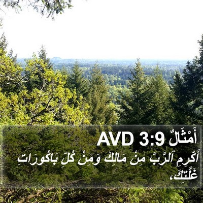 أَمْثَالٌ 3:9 AVD Bible Verse Image