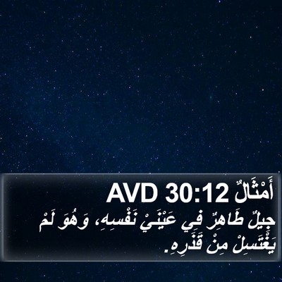 أَمْثَالٌ 30:12 AVD Bible Verse Image