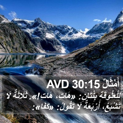 أَمْثَالٌ 30:15 AVD Bible Verse Image