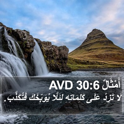 أَمْثَالٌ 30:6 AVD Bible Verse Image