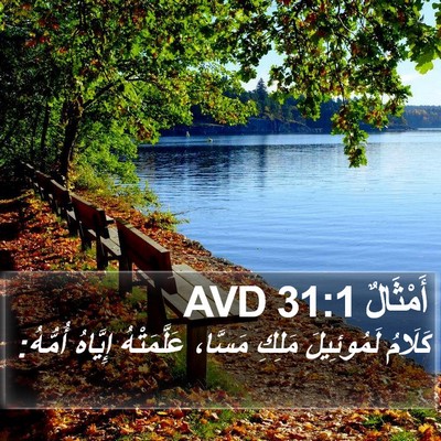 أَمْثَالٌ 31:1 AVD Bible Verse Image