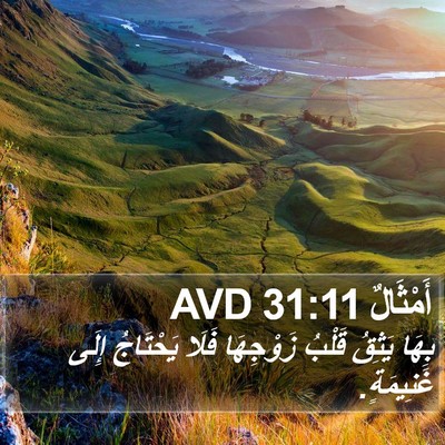 أَمْثَالٌ 31:11 AVD Bible Verse Image