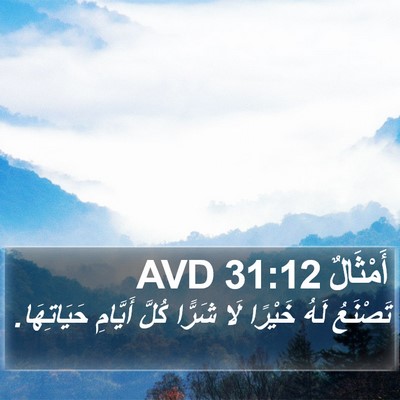 أَمْثَالٌ 31:12 AVD Bible Verse Image
