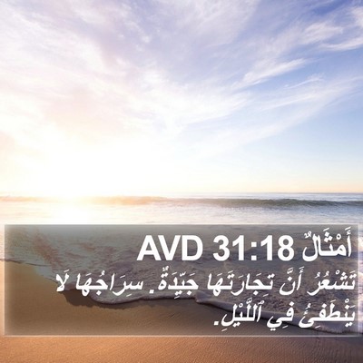 أَمْثَالٌ 31:18 AVD Bible Verse Image