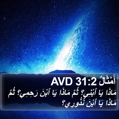 أَمْثَالٌ 31:2 AVD Bible Verse Image