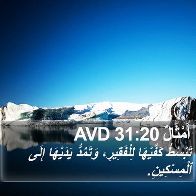 أَمْثَالٌ 31:20 AVD Bible Verse Image
