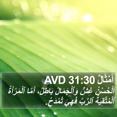 أَمْثَالٌ 31:30 AVD Bible Verse Image