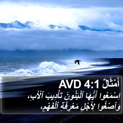 أَمْثَالٌ 4:1 AVD Bible Verse Image