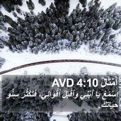 أَمْثَالٌ 4:10 AVD Bible Verse Image