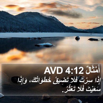 أَمْثَالٌ 4:12 AVD Bible Verse Image