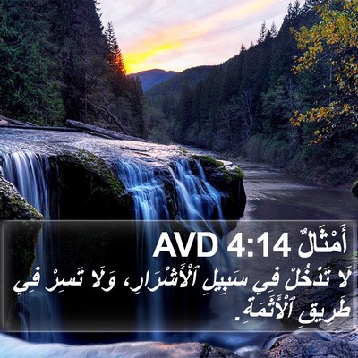 أَمْثَالٌ 4:14 AVD Bible Verse Image