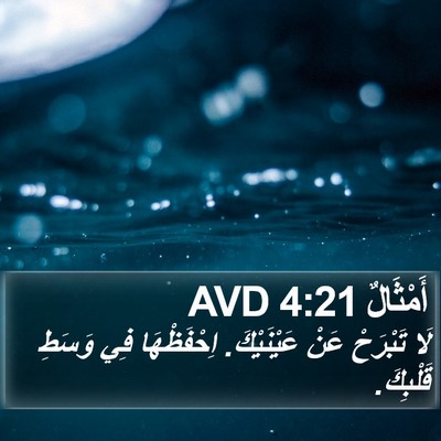أَمْثَالٌ 4:21 AVD Bible Verse Image
