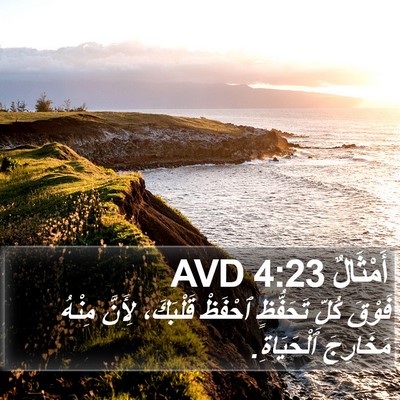 أَمْثَالٌ 4:23 AVD Bible Verse Image