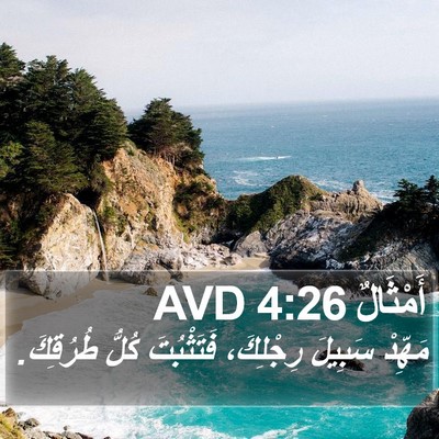 أَمْثَالٌ 4:26 AVD Bible Verse Image