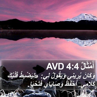 أَمْثَالٌ 4:4 AVD Bible Verse Image