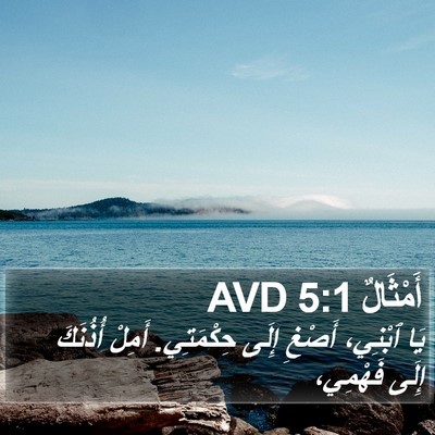 أَمْثَالٌ 5:1 AVD Bible Verse Image