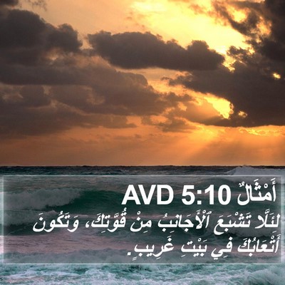 أَمْثَالٌ 5:10 AVD Bible Verse Image