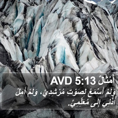 أَمْثَالٌ 5:13 AVD Bible Verse Image
