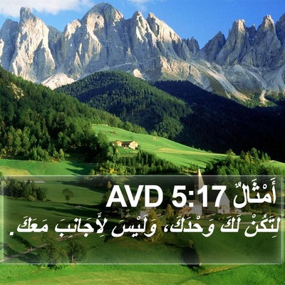 أَمْثَالٌ 5:17 AVD Bible Verse Image