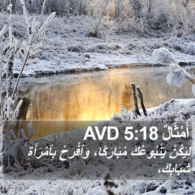 أَمْثَالٌ 5:18 AVD Bible Verse Image