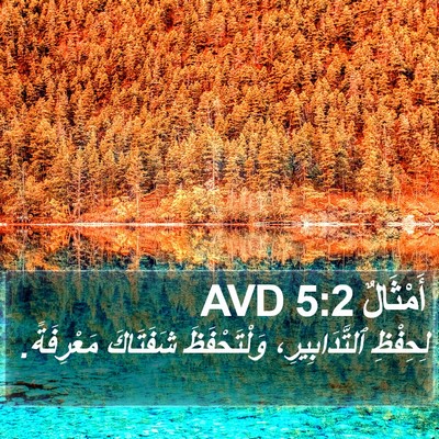 أَمْثَالٌ 5:2 AVD Bible Verse Image