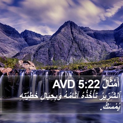أَمْثَالٌ 5:22 AVD Bible Verse Image