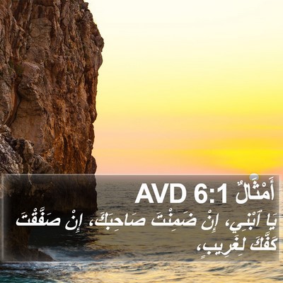 أَمْثَالٌ 6:1 AVD Bible Verse Image