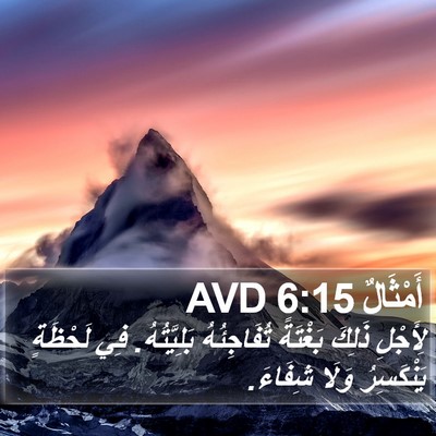 أَمْثَالٌ 6:15 AVD Bible Verse Image