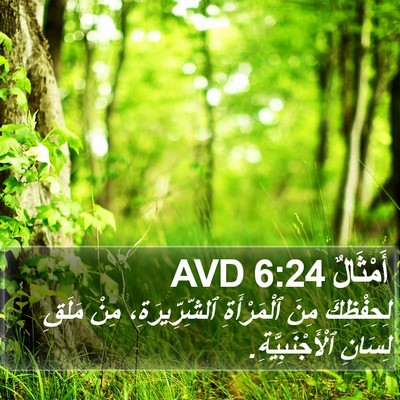 أَمْثَالٌ 6:24 AVD Bible Verse Image
