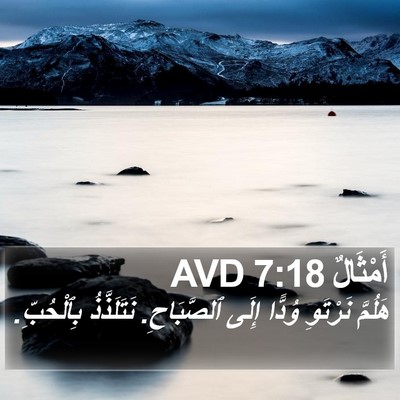 أَمْثَالٌ 7:18 AVD Bible Verse Image
