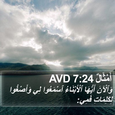 أَمْثَالٌ 7:24 AVD Bible Verse Image