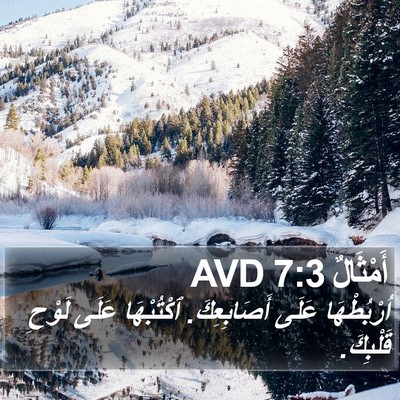 أَمْثَالٌ 7:3 AVD Bible Verse Image